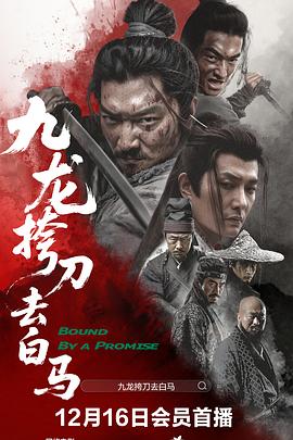 九龍挎刀去白馬