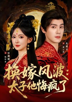 換嫁風波：太子他悔瘋了