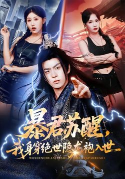 暴君甦醒，我身穿絕世隱龍袍入世