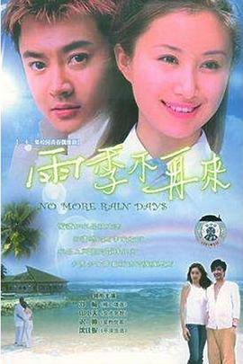 雨季不再來2004