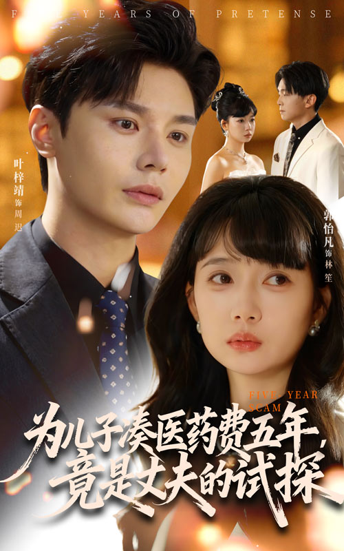 為兒子湊醫藥費五年竟是丈夫的試探