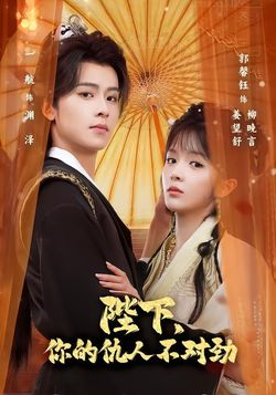 陛下，你的仇人不對勁