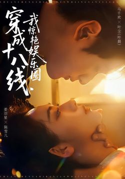 穿成十八線，我驚豔娛樂圈