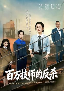 百萬技師的反殺