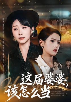 這屆婆婆，該怎麼當