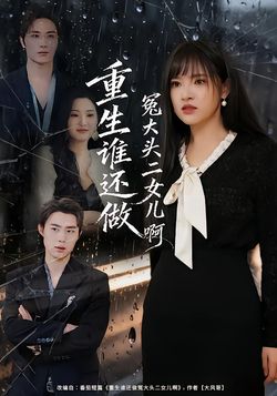 重生誰還做冤大頭二女兒啊