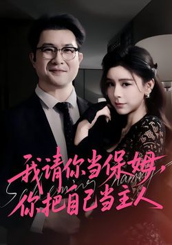 我請你當保姆，你把自己當主人