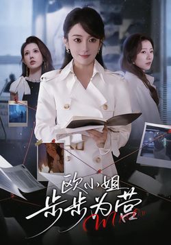 歐小姐步步為營