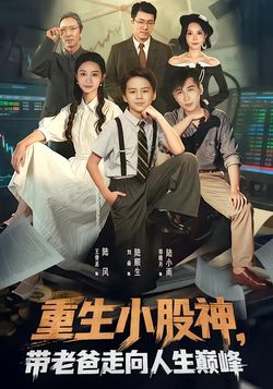 重生小股神，帶老爸走向人生巔峯