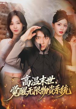高溫末世，覺醒無限物資系統