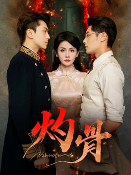 灼骨短劇版