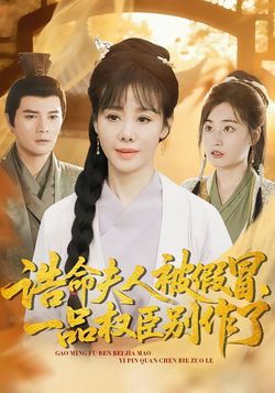 誥命夫人被假冒，一品權臣別作了
