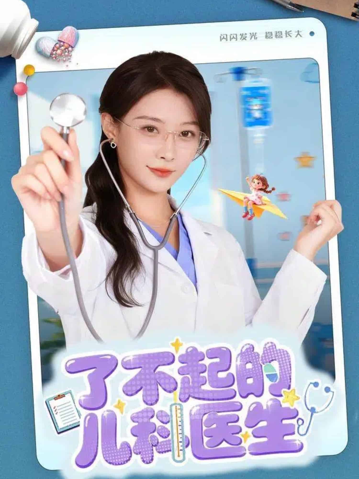 了不起的兒科醫生（短劇版）