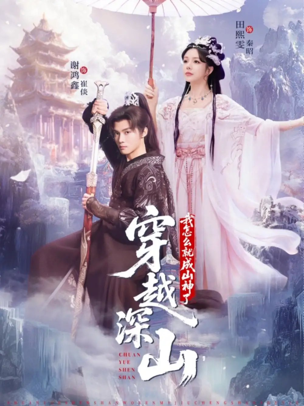 穿越深山我怎麼就成山神了