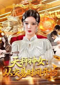 天秤神女：從交易時間開始