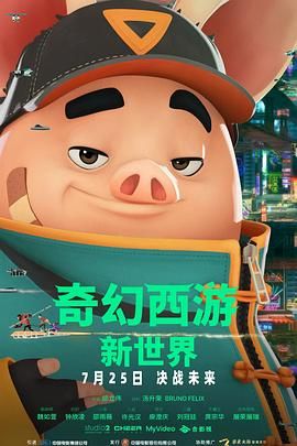 奇幻西遊：新世界八戒