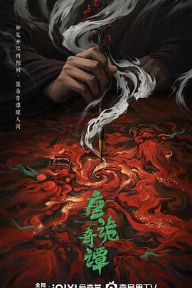 唐詭奇譚