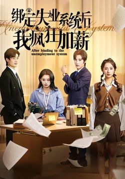綁定失業系統後我瘋狂加薪