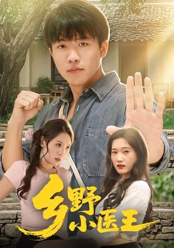 鄉野小醫王