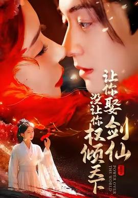 讓你娶劍仙，沒讓你權傾天下