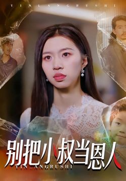 別把小叔當恩人