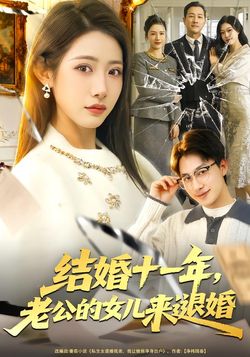 結婚十一年，老公的女兒來退婚