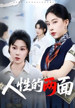 人性的兩面