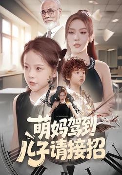 萌媽駕到，兒子請接招