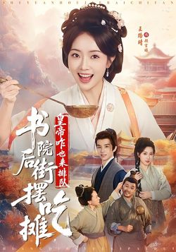 書院後街擺吃攤，皇帝咋也來排隊