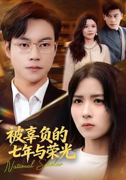 被辜負的七年與榮光