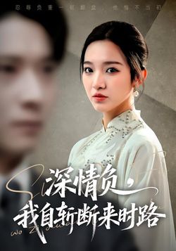 深情負，我自斬斷來時路