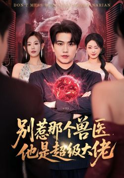 別惹那個獸醫，他是超級大佬