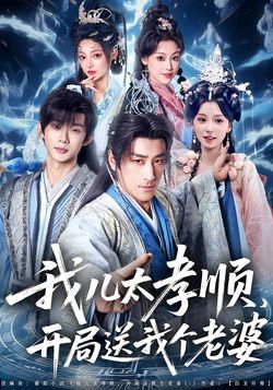我兒太孝順，開局送我個老婆