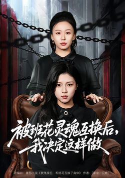 被班花靈魂互換後，我決定這樣做