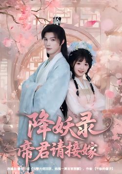降妖錄，帝君請接嫁