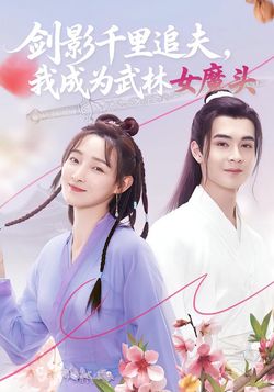 劍影千里追夫，我成為武林女魔頭