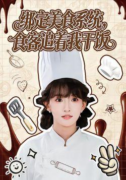 綁定美食系統，食客追著我乾飯