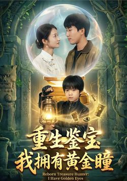 重生鑑寶，我擁有黃金瞳