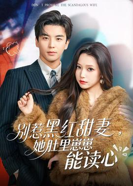 別惹黑紅甜妻，她肚裡崽崽能讀心