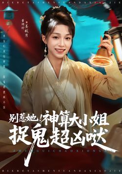 別惹她！神算大小姐捉鬼超兇噠