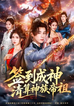 簽到成神，清算神族帝祖