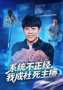 系統不正經，我成社死主播