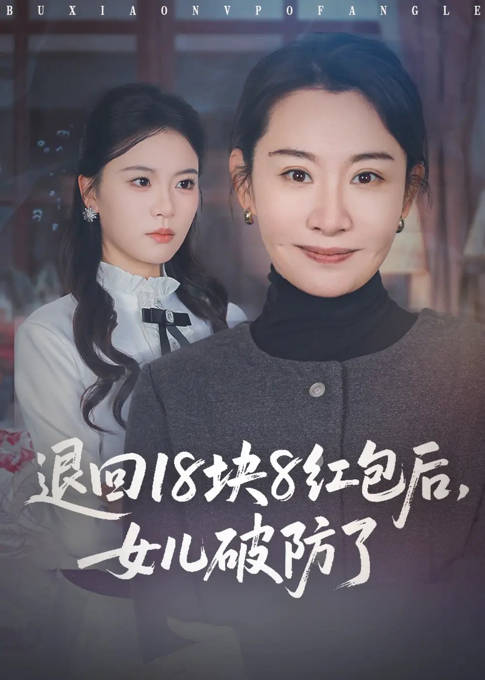 退回18塊8紅包後女兒破防了