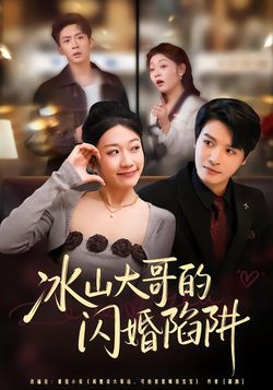 冰山大哥的閃婚陷阱
