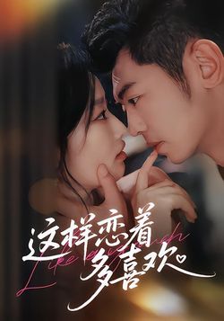 這樣戀著多喜歡