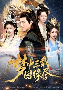 夢中三載因緣盡