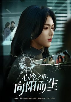 心冷之後，向陽而生
