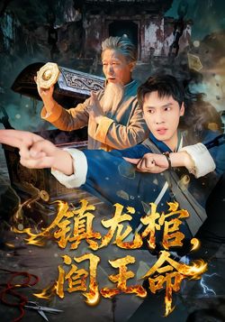 鎮龍棺，閻王命