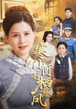 寒門何妨棲慈鳳