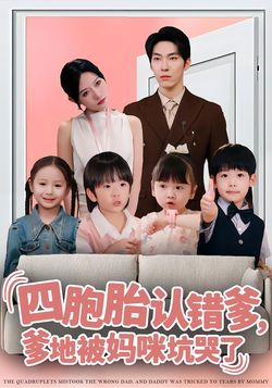 四胞胎認錯爹，爹地被媽咪坑哭了